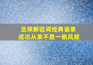 足球解说词经典语录 成功从来不是一帆风顺